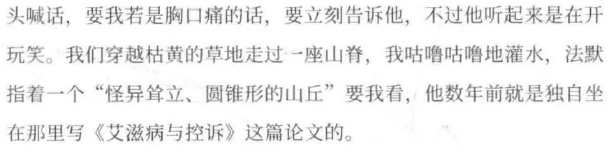 书页截图,讲述两人穿越草地时,法默指着一座山丘说这是他当年独自写作论文《艾滋病与控诉》的地方。