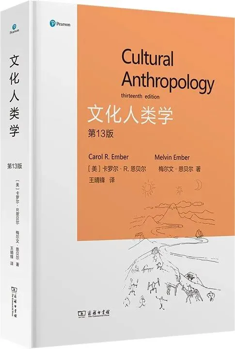 书封面《文化人类学》第13版(Cultural Anthropology, Thirteenth Edition),美卡罗尔·R.恩贝尔与梅尔文·恩贝尔著,王晴锋译,Pearson出版,商务印书馆引进;封面下方为线描的岩画风格山地场景,绘有人物与动物。