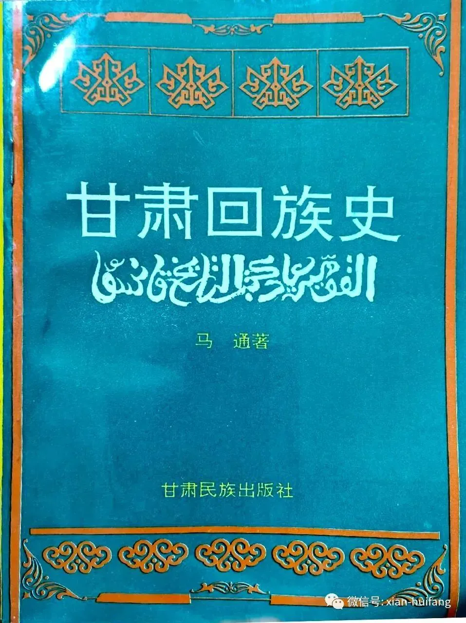 青绿色书影《甘肃回族史》,马通著,甘肃民族出版社出版,封面饰以金色回族纹样边框与阿拉伯文书法。