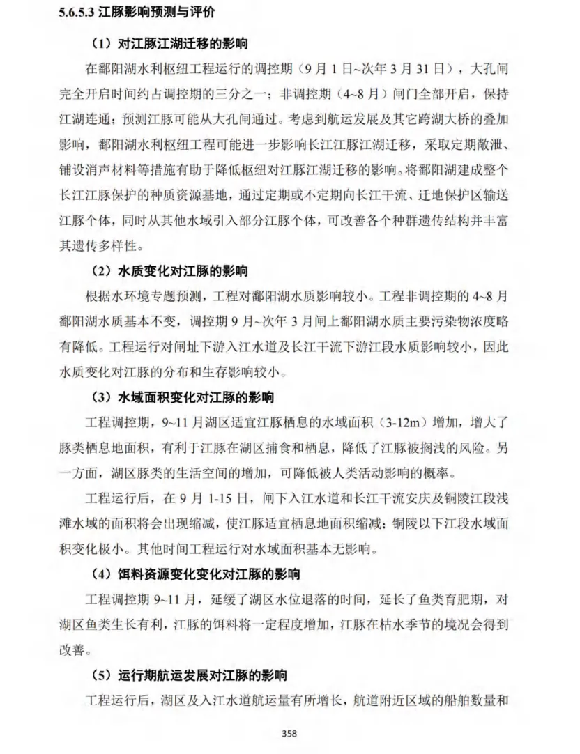 环评报告截图,标题为「江豚影响预测与评价」,分五点列出工程对江豚江湖迁移、水质变化、水域面积变化、饵料资源变化、航运发展的影响评估文字,页码358。