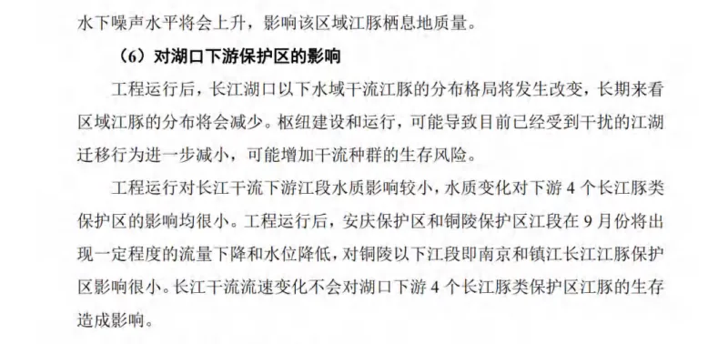 环评报告截图,接续上一页,标题第(6)点「对湖口下游保护区的影响」,分析工程运行后长江干流下游江豚保护区水质和栖息地受影响程度较小。
