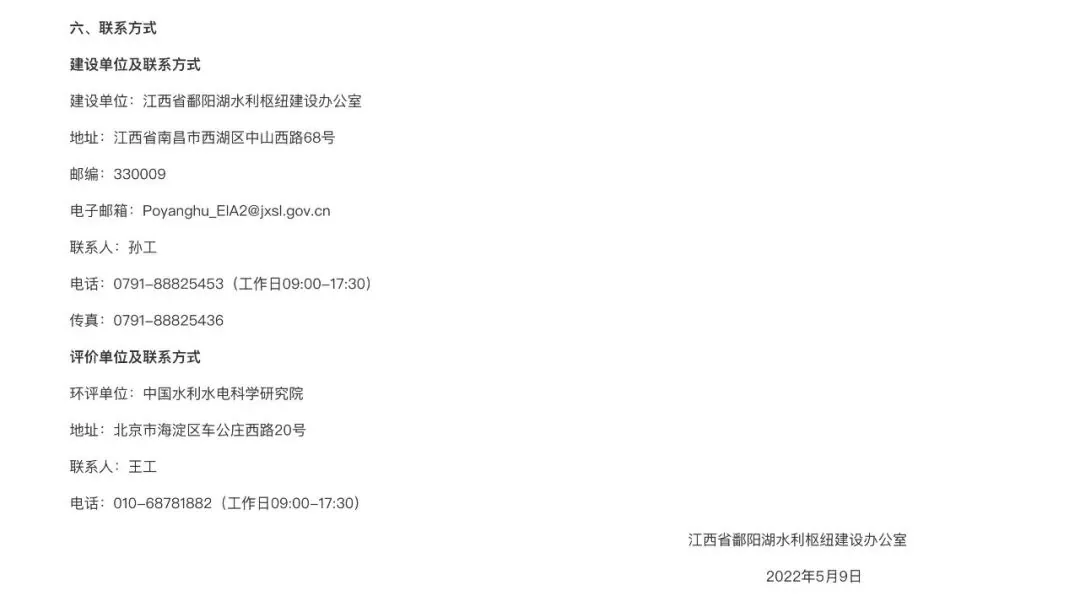 公示截图「六、联系方式」,列出建设单位江西省鄱阳湖水利枢纽建设办公室和评价单位中国水利水电科学研究院各自的地址、联系人及电话,落款日期2022年5月9日。