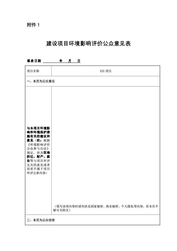 表格截图:《建设项目环境影响评价公众意见表》附件1第一页,顶部有填表日期和项目名称空白栏,下方是「本页为公众意见」的填写说明及空白书写区。