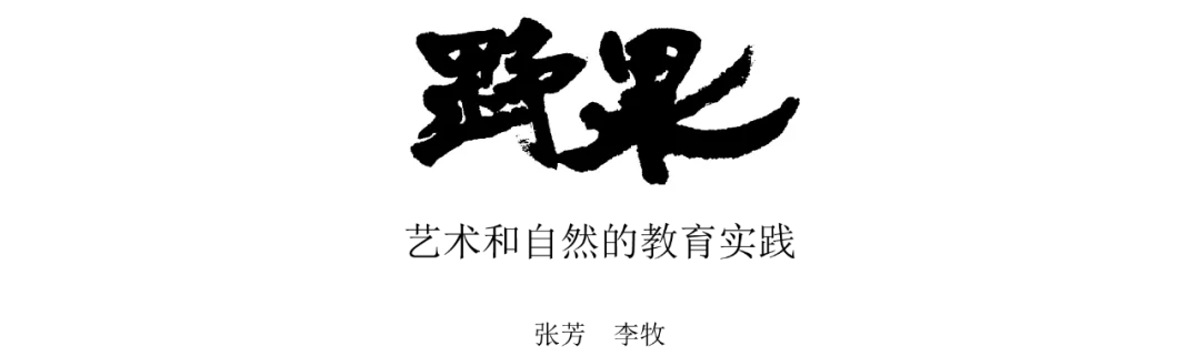 '野果'工作室名称的毛笔书法字体标志,黑字白底。