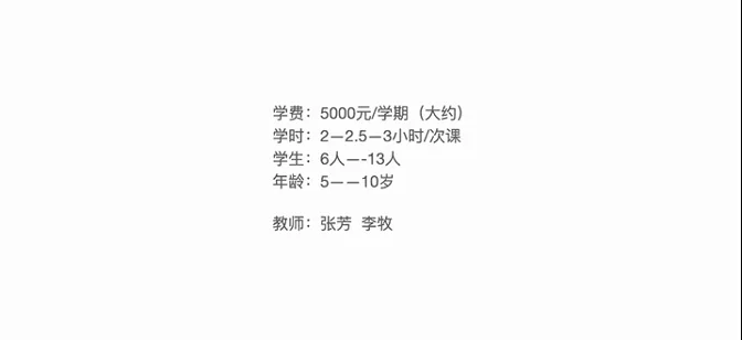 文字幻灯片:列出招生信息——学费5000元/学期,学时2至3小时/次课,学生6至13人,年龄5至10岁,教师张芳、李牧。