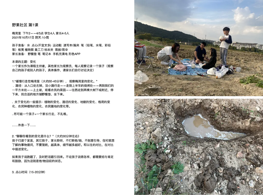 左侧是《野果社区 第1课》课程方案文档,注明日期、准备物品及'观察梅湾里的变化'主题环节;右侧上图为家长和孩子在草地上野餐讨论,下图是一处积水泥坑的特写。