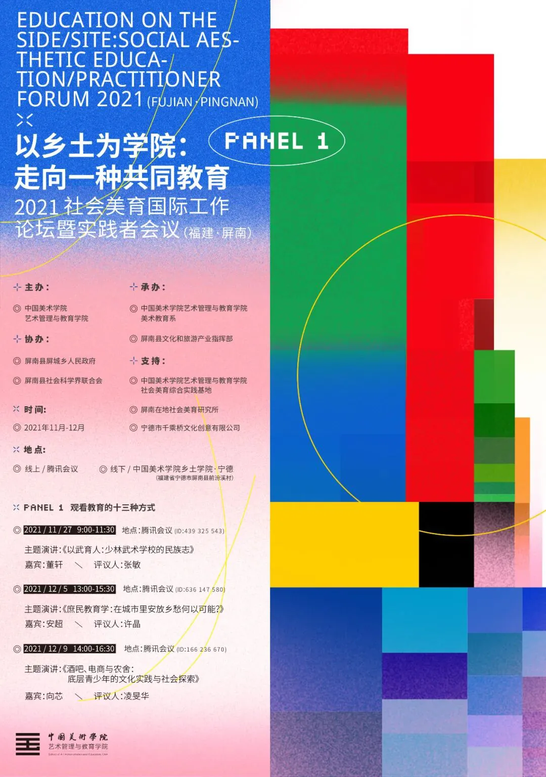 论坛海报,红绿蓝色块拼贴设计,标题「以乡土为学院:走向一种共同教育——2021社会美育国际工作论坛暨实践者会议(福建·屏南)」,标注“PANEL 1”,下方列出主办单位及三场讲座的日期、主题与嘉宾。