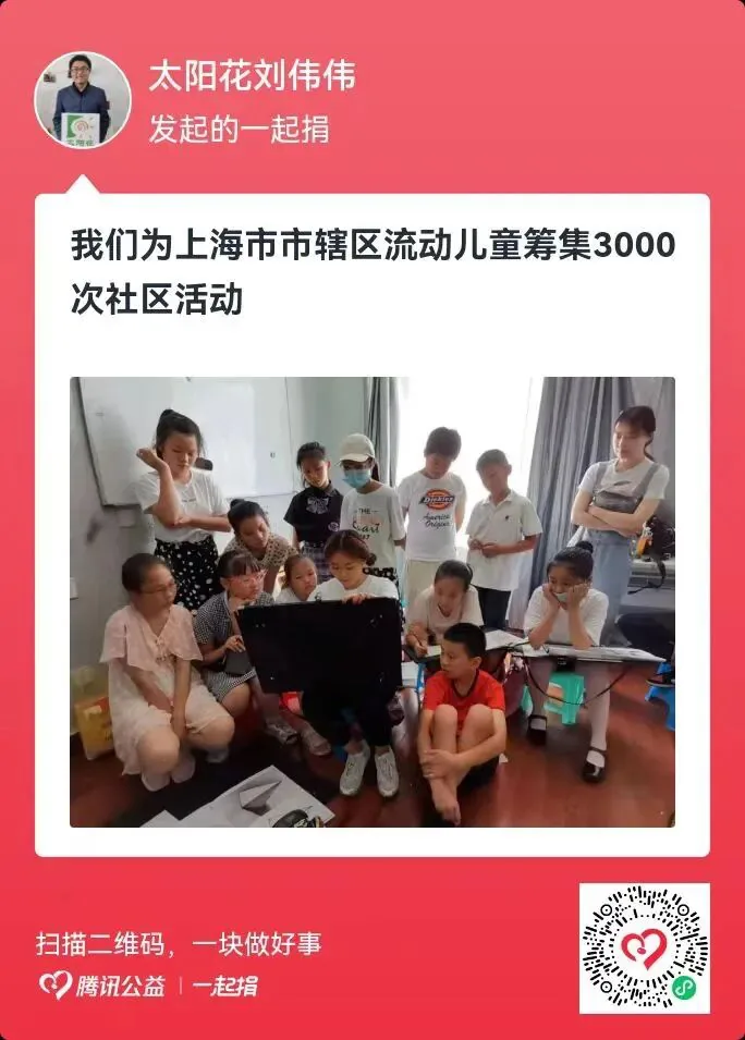 太阳花刘伟伟发起的一起捐卡片,标题“我们为上海市市辖区流动儿童筹集3000次社区活动”,配图为多名儿童与老师围坐在室内活动