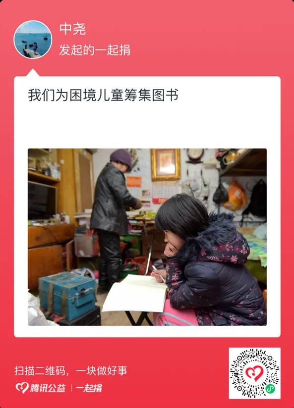 中尧发起的一起捐卡片,标题“我们为困境儿童筹集图书”,配图为一名孩子在拥挤的家中伏案写字,身后一名老人在整理物品
