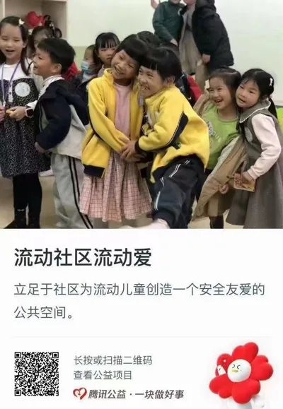 公益捐款卡片,标题“流动社区流动爱”,配图为一群孩子在室内互相拥抱嬉笑