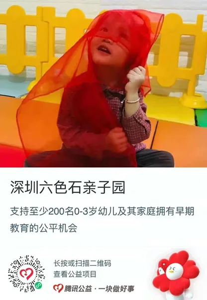 公益捐款卡片,标题“深圳六色石亲子园”,配图为一名幼儿坐在游乐设施上,头顶罩着红色纱巾