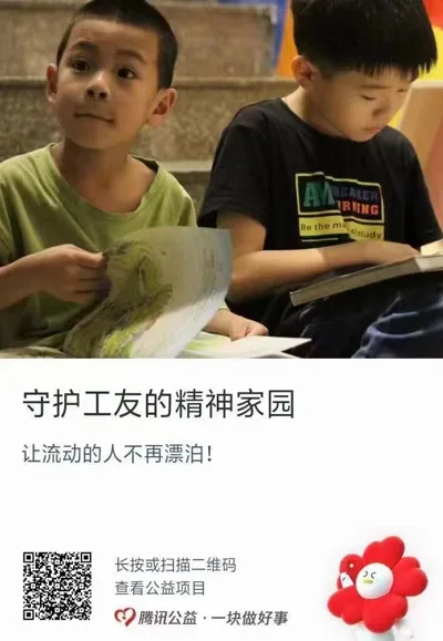公益捐款卡片,标题“守护工友的精神家园,让流动的人不再漂泊!”,配图为两名男孩坐在楼梯上读书画画