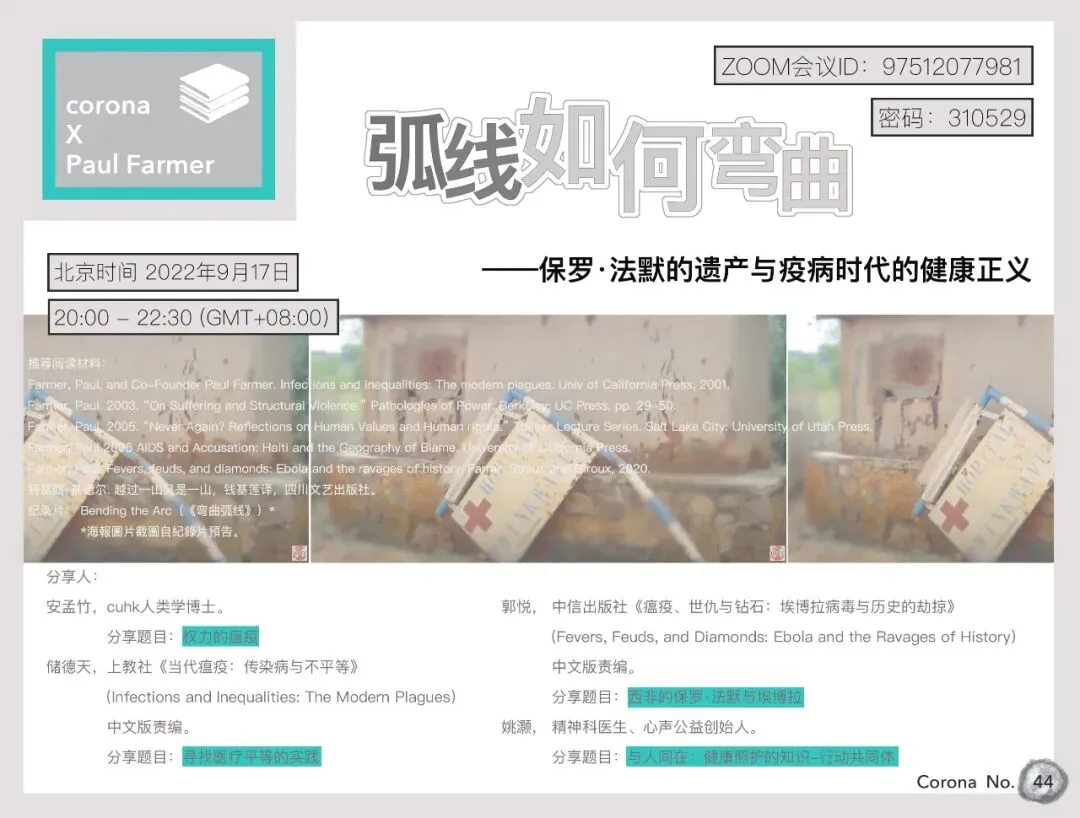 活动海报,标题“弧线如何弯曲——保罗·法默的遗产与疫病时代的健康正义”,为Corona第44期活动,左上角写“corona X Paul Farmer”,右上角是Zoom会议信息,中部注明北京时间2022年9月17日20:00–22:30,下方是保罗·法默相关书目和两张纪录片截图,底部列出四位分享嘉宾姓名与身份。