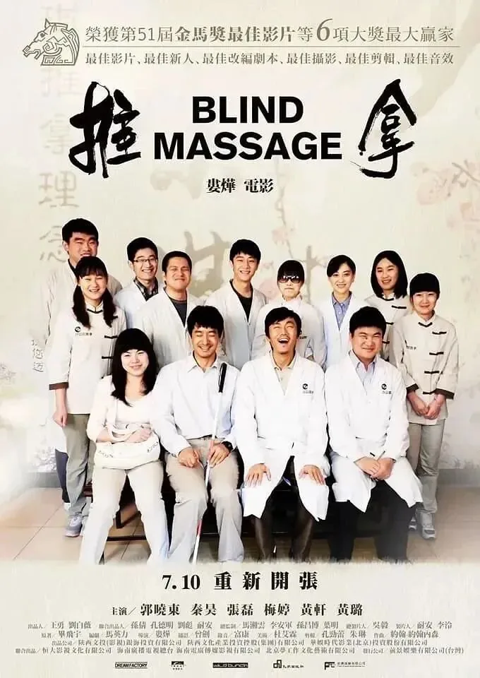 电影《推拿》(Blind Massage)海报,十余位身穿白色工作服的盲人推拿师合影,上方注明荣获第51届金马奖最佳影片等6项大奖。
