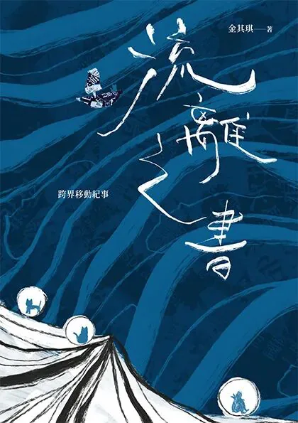 封面为深蓝色水纹与山形晕染插画,一只叼着行囊的水墨鸟掠过画面上方,副标题「跨界移動紀事」;下方白色山峰形状中嵌着三个圆形小景,各绘一只动物剪影。