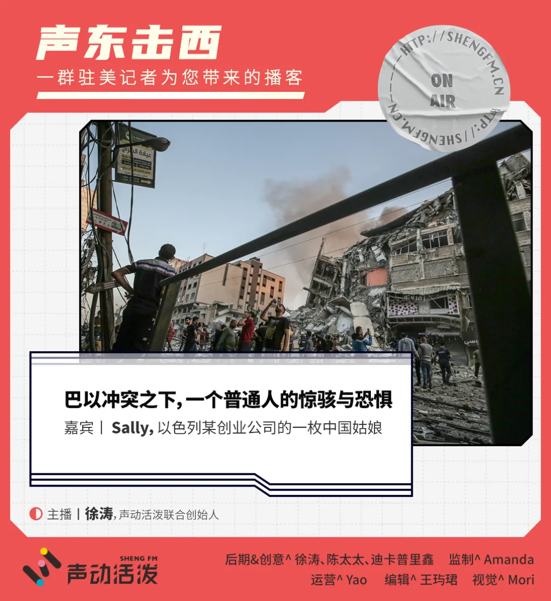 声动活泼播客封面:背景是硝烟弥漫的加沙街道,建筑坍塌、人群聚集查看废墟,配文「巴以冲突之下,一个普通人的惊骇与恐惧」,嘉宾 Sally(以色列某创业公司的中国姑娘),主播徐涛。