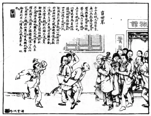 清末木刻插画,标题“盲世界”,画面右侧一群男子围观起哄,中间一人怀抱乐器,左侧一人奔跑,背景为“旅馆”招牌建筑,画侧配有一段文字说明。