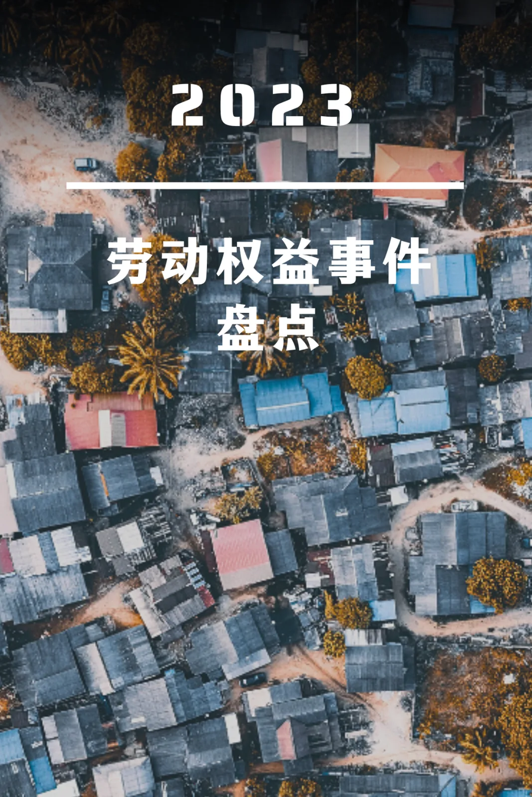 封面图,俯拍密集排布的低矮房屋屋顶,上叠白色文字“2023 劳动权益事件盘点”。