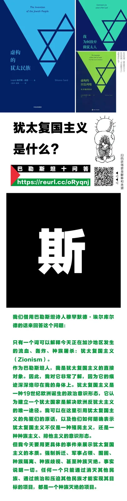 长图信息卡,顶部为两本相关书籍封面(《虚构的犹太民族》等),标题为'犹太复国主义是什么?',正文引用诗人马哈茂德·达尔维什的话,解释犹太复国主义作为19世纪欧洲殖民主义意识形态与土地掠夺、驱逐、种族屠杀的关联。