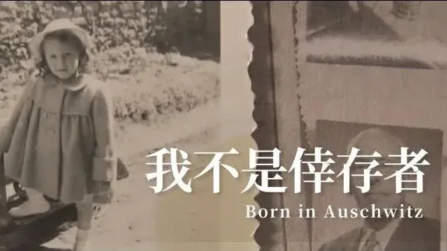 纪录片片名卡,左侧是一张女孩身穿外套站在户外的黑白老照片,右侧叠印一张年长男性的照片,画面文字为“我不是倖存者 Born in Auschwitz”。