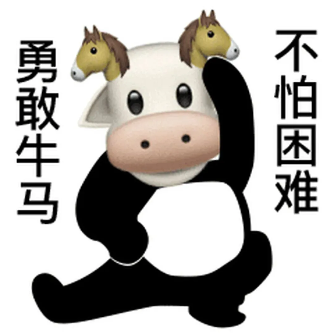 卡通表情包,一只戴着两只小马头饰的奶牛张开双臂,配文“勇敢牛马 不怕困难”。