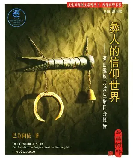 封面呈深绿色底,中央悬挂着一件角状法器,缀有铃铛和月牙形骨饰;副标题为《凉山彝族宗教生活田野报告》。