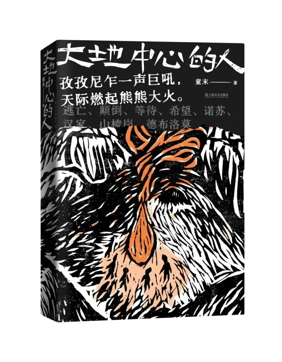 封面以黑底配橙白撞色的木刻风格插画,画着一只毛发浓密的兽形头像,毛发间隐约有细小人形剪影;印有“孜孜尼乍一声巨吼,天际燃起熊熊大火”等字句。