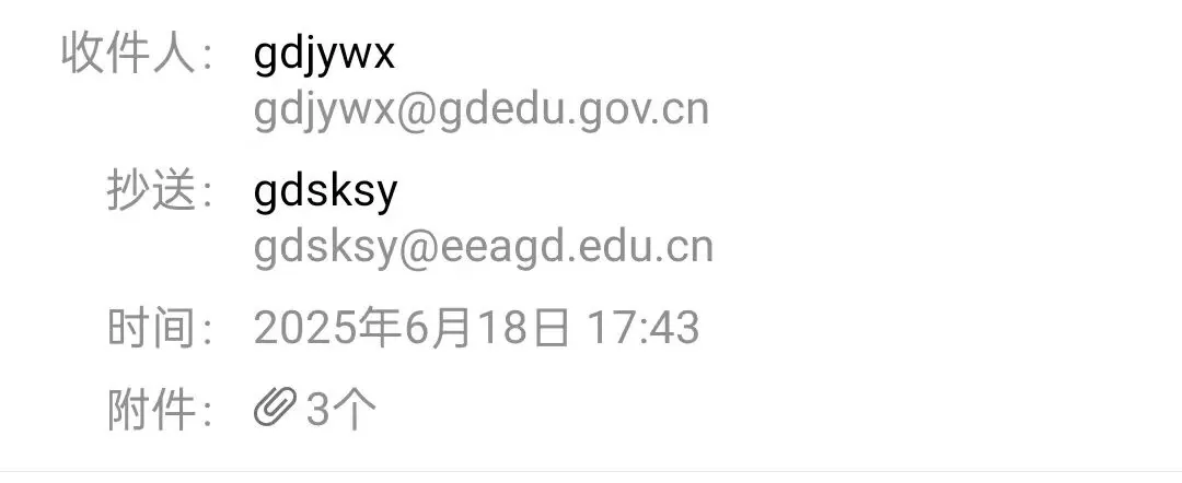 一封电子邮件的截图,收件人为gdjywx@gdedu.gov.cn,抄送gdsksy@eeagd.edu.cn,发送时间为2025年6月18日17:43,附带3个附件。