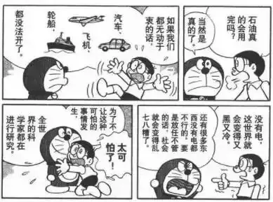 黑白连环画分格画面,哆啦A梦与野比大雄等人物对话,文字提到“如果我们都没石油的话,轮船,汽车,飞机都没法开了”以及石油是否真的会用完的讨论。