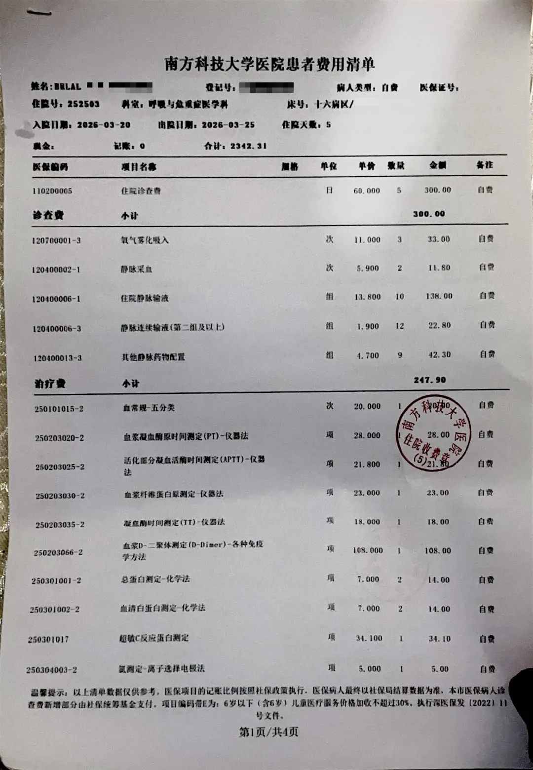 南方科技大学医院患者费用清单第一页,列出住院诊查费、氧气雾化吸入、静脉采血输液等收费项目及金额,患者登记号等信息已打码。