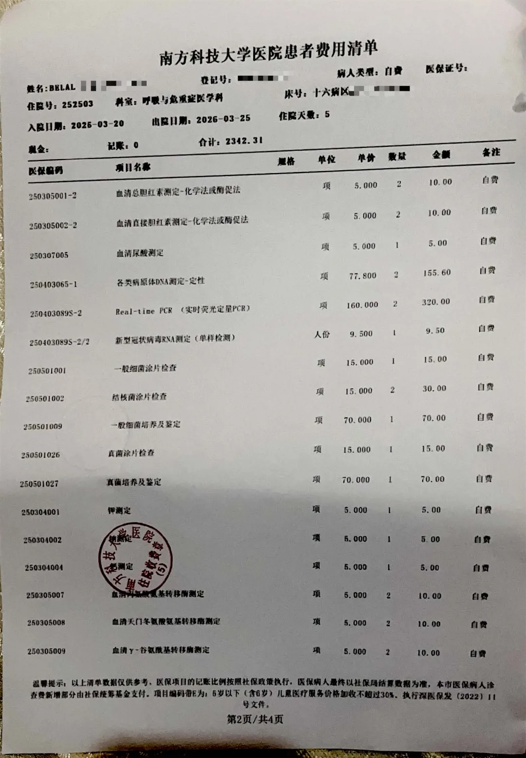 费用清单第二页,列出血清蛋白检测、病原体DNA测定、Real-time PCR、结核菌涂片等检验项目及金额。