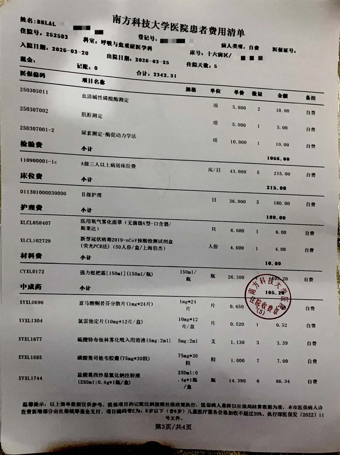 费用清单第三页,列出检验费、床位费、护理费、材料费及中成药等收费项目和金额。