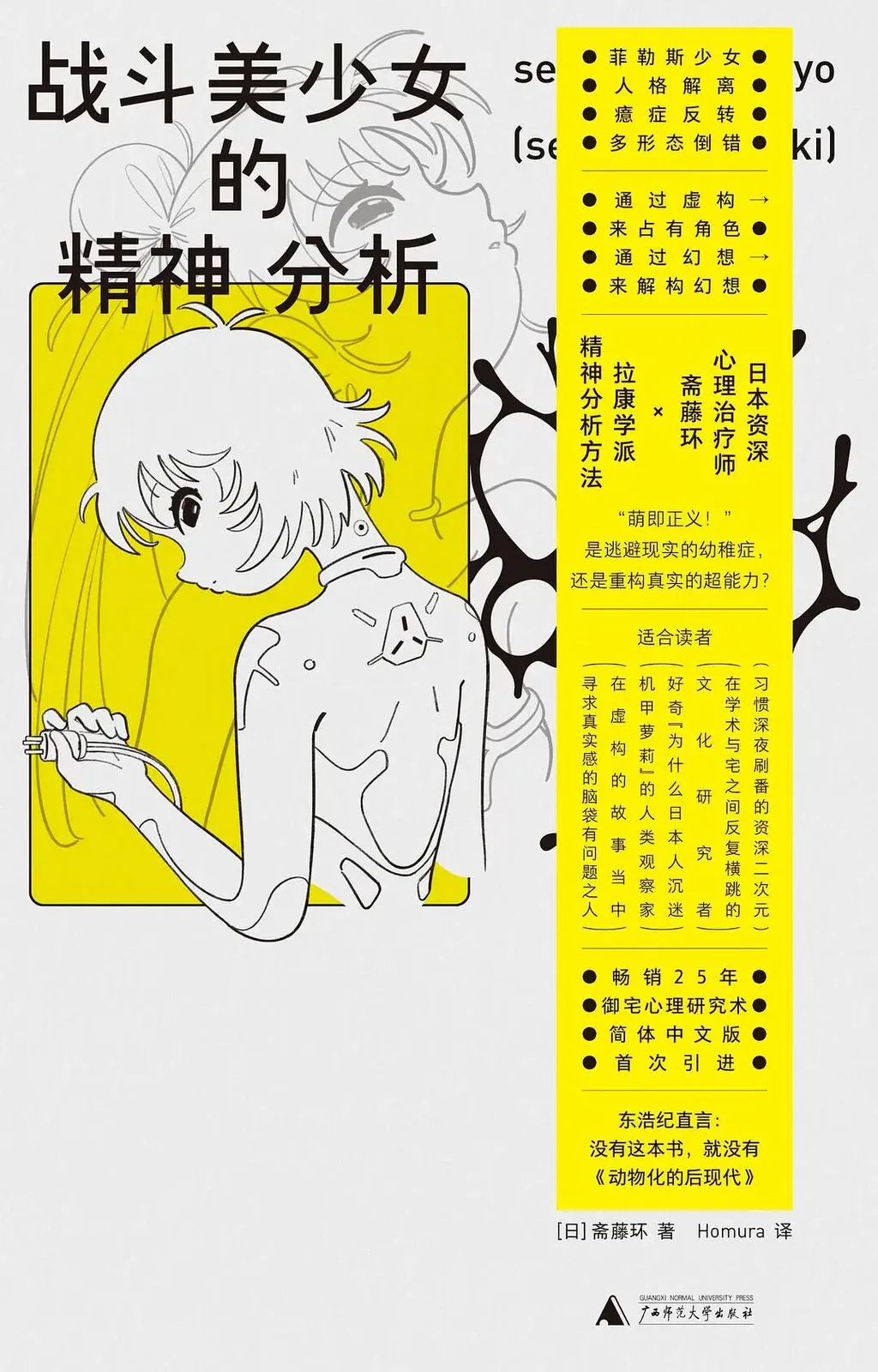 黄白配色书封,左侧线描插画为一名动漫风格少女,露出的后背布满机械接口、手持工具;右侧印满宣传语,作者为日本精神科医生斋藤环,中文版译者Homura