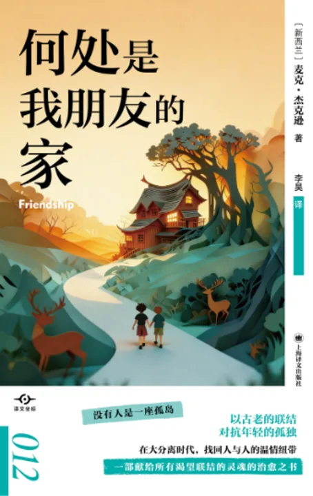 封面:《何处是我朋友的家》,李昊译,上海译文出版社“译文坐标012”;插画为两个孩子沿小路走向山间灯光温暖的木屋,两侧有鹿;印有“没有人是一座孤岛”“以古老的联结对抗年轻的孤独”等文案。