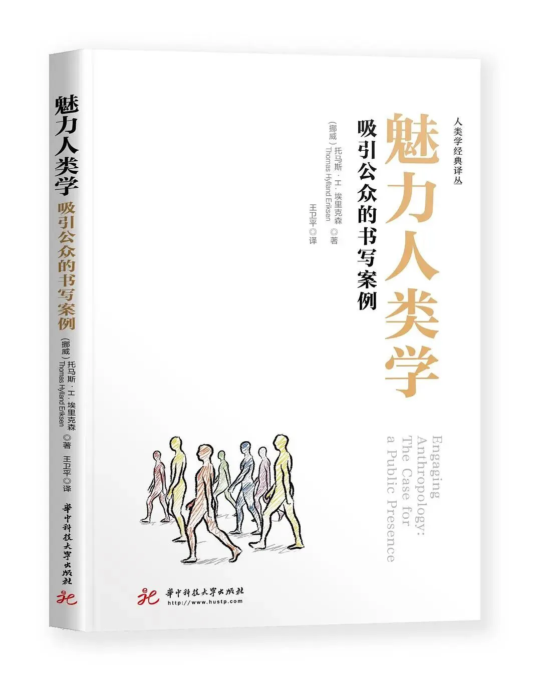 《魅力人类学:吸引公众的书写案例》封面:白底配橙色书名,下方是一排手绘风格的行走人形剪影。