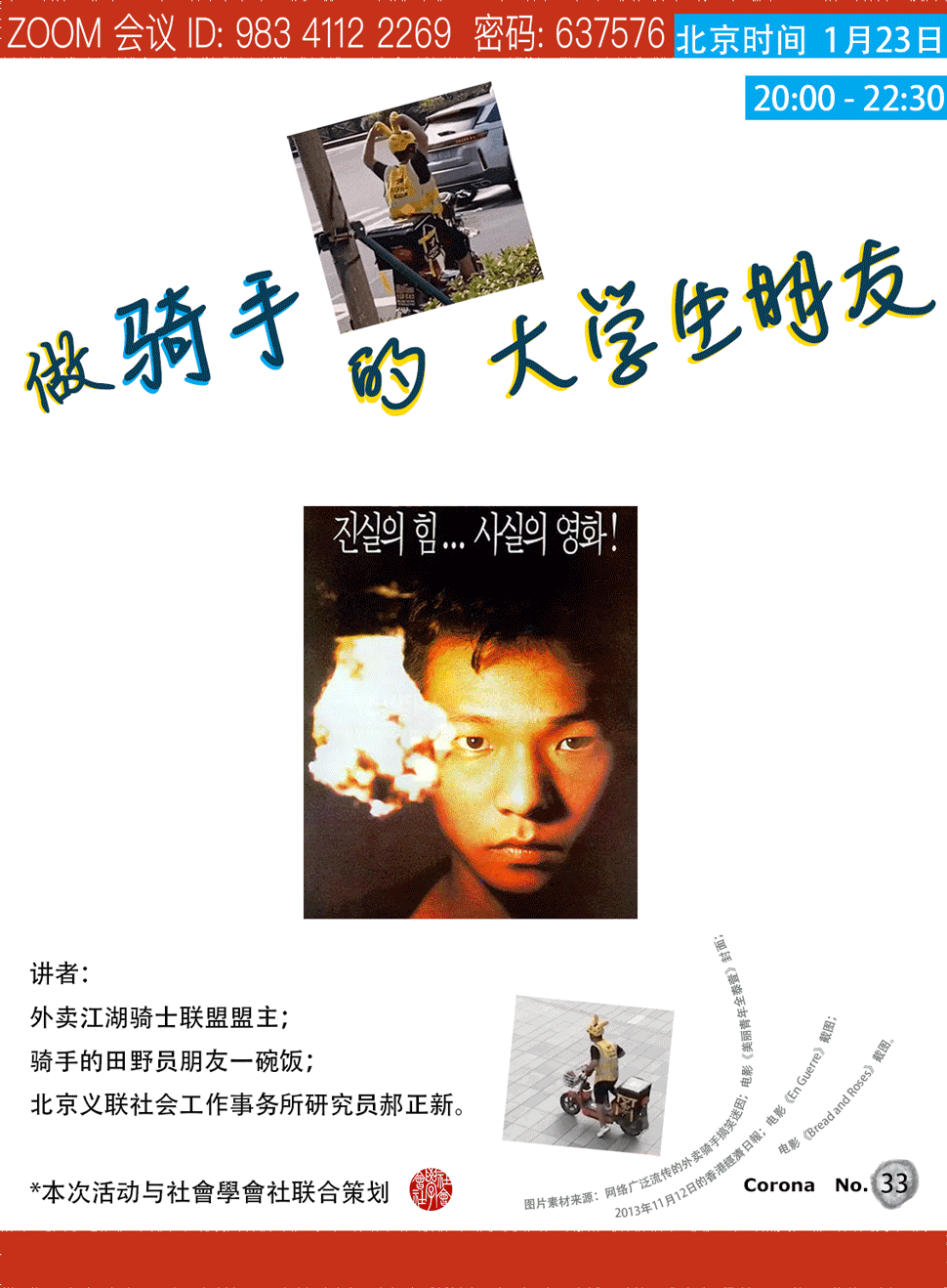 橙红色系读书会海报,标题手写体“做骑手的大学生朋友”;顶部标注Zoom会议信息(ID 983 4112 2269,密码637576)及时间“北京时间1月23日20:00-22:30”;上方为骑外卖电动车的骑手插画,中部是一张韩文字幕的电影剧照(一名青年男子面前燃着火焰);底部列出讲者信息(外卖骑士联盟盟主、骑手田野员、北京义联研究员)及“Corona No.33”字样。