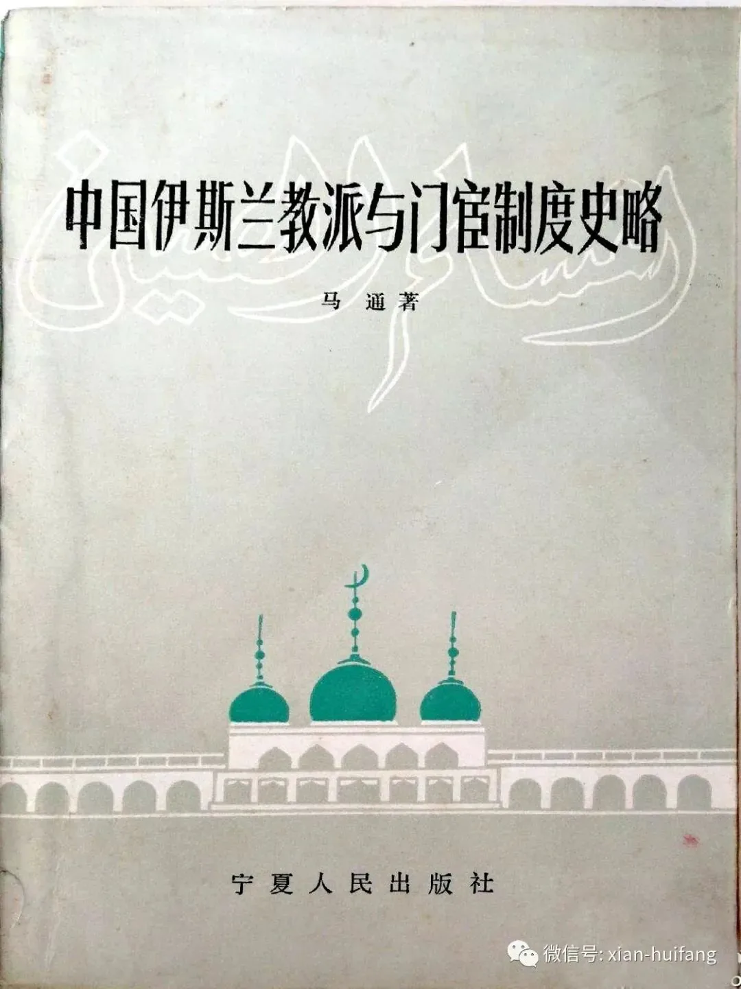 灰绿色书影《中国伊斯兰教派与门宦制度史略》，马通著，宁夏人民出版社出版，封面绘有绿顶清真寺图案与阿拉伯文书法。