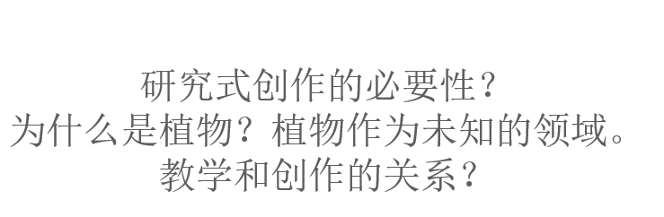 文字幻灯片:写有'研究式创作的必要性?为什么是植物?植物作为未知的领域。教学和创作的关系?'三行问题。