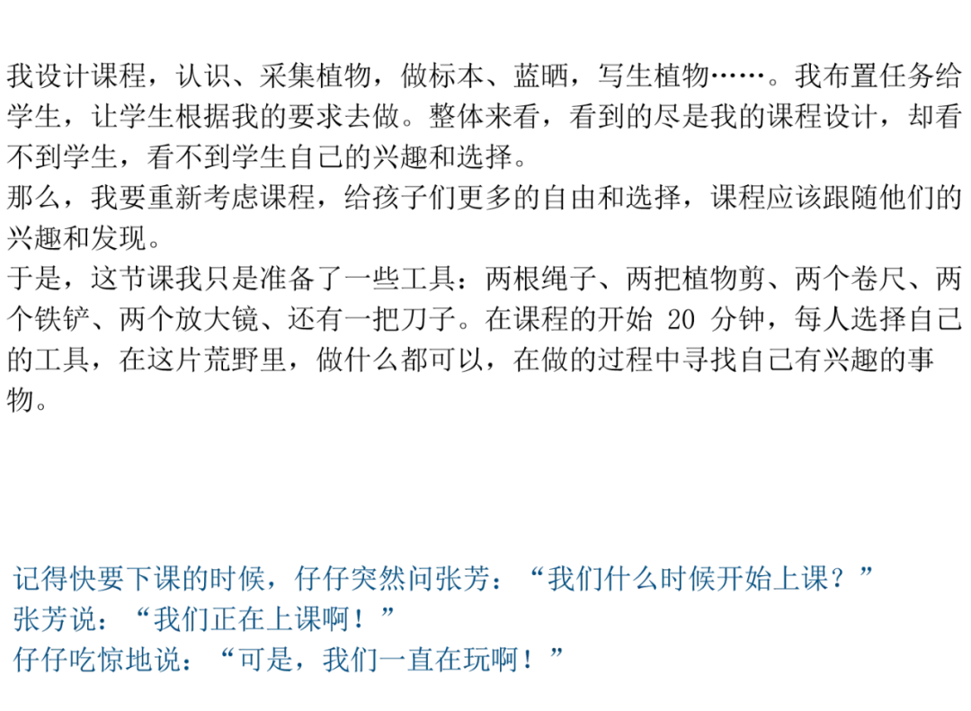 文字幻灯片:讲述老师放弃原有课程设计,只提供绳子、剪刀、卷尺、铁铲、放大镜等工具让孩子自由使用,仔仔却说'我们一直在玩啊'的对话记录。