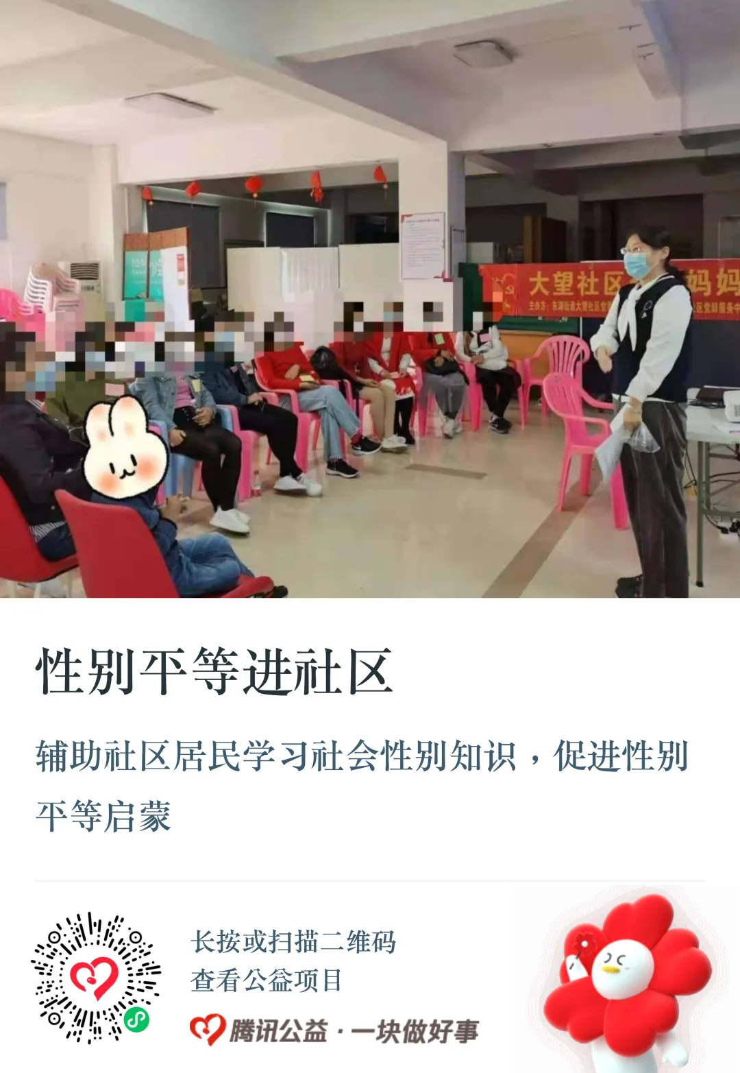 公益捐款卡片,标题“性别平等进社区”,配图为一名戴口罩的女性在社区活动室向围坐的居民(人脸已打码)讲解性别知识