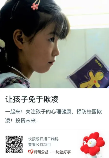 公益捐款卡片,标题“让孩子免于欺凌”,配图为一名女孩的侧脸特写