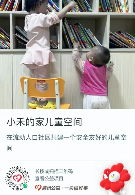 公益捐款卡片,标题“小禾的家儿童空间”,配图为两名幼童站在书架前的小凳上取绘本