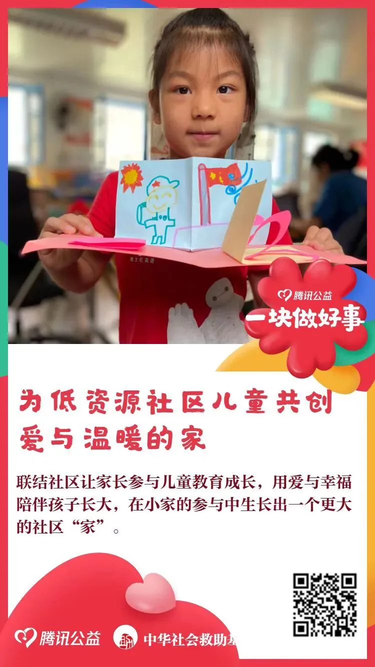 腾讯公益捐款卡片,标题“为低资源社区儿童共创爱与温暖的家”,配图为一名女孩举着自己制作的立体手工卡片