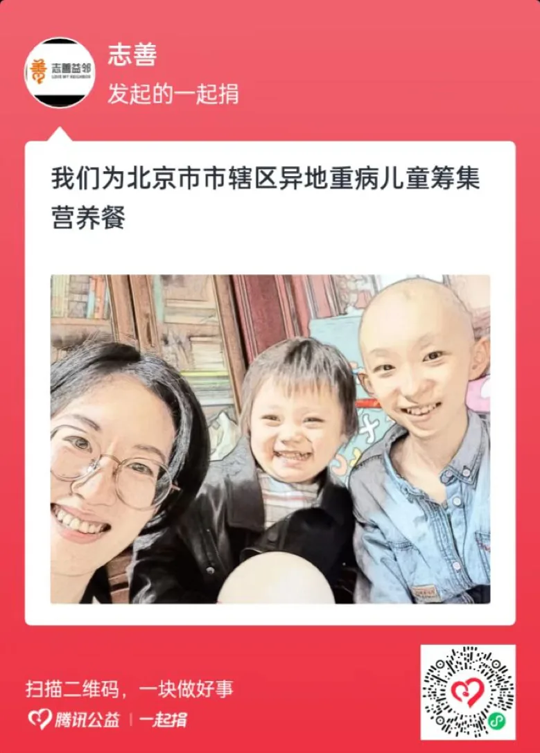 志善益邻发起的一起捐卡片,标题“我们为北京市市辖区异地重病儿童筹集营养餐”,配图为一名女性与两名孩童的合影,其中一名孩童因治疗剃光了头发