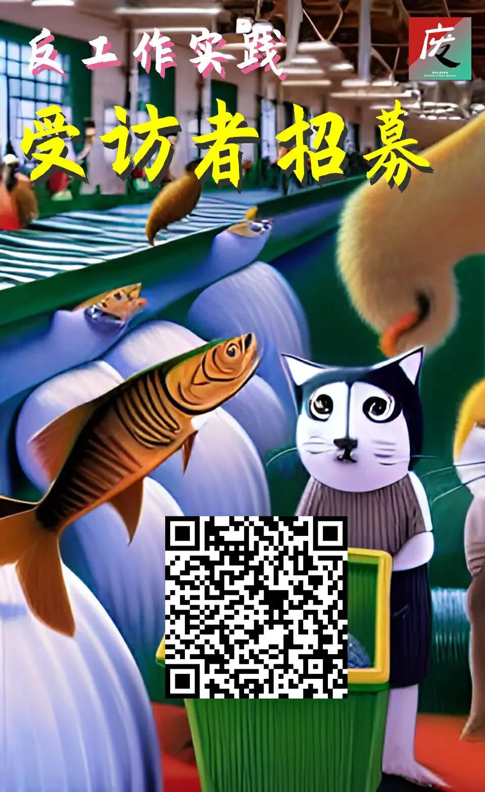 超现实插画海报:传送带上运送着白色禽类和一条跃起的鱼,一个戴黑白猫头面具的人形立于绿色垃圾桶旁,画面左上角印有“反工作实践 受访者招募”字样及二维码、“废”字标志。