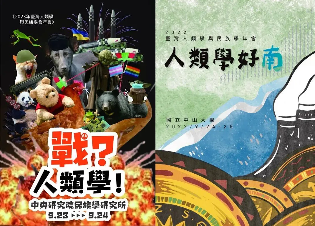 左侧海报为2023年台湾人类学与民族学会年会《战?人类学!》,画面是猫、狗、熊、熊猫等玩偶与武器拼贴的诙谐插画;右侧海报为2022年年会《人类学好南》,配山、河流与原住民图腾风格插画,标注国立中山大学与日期。