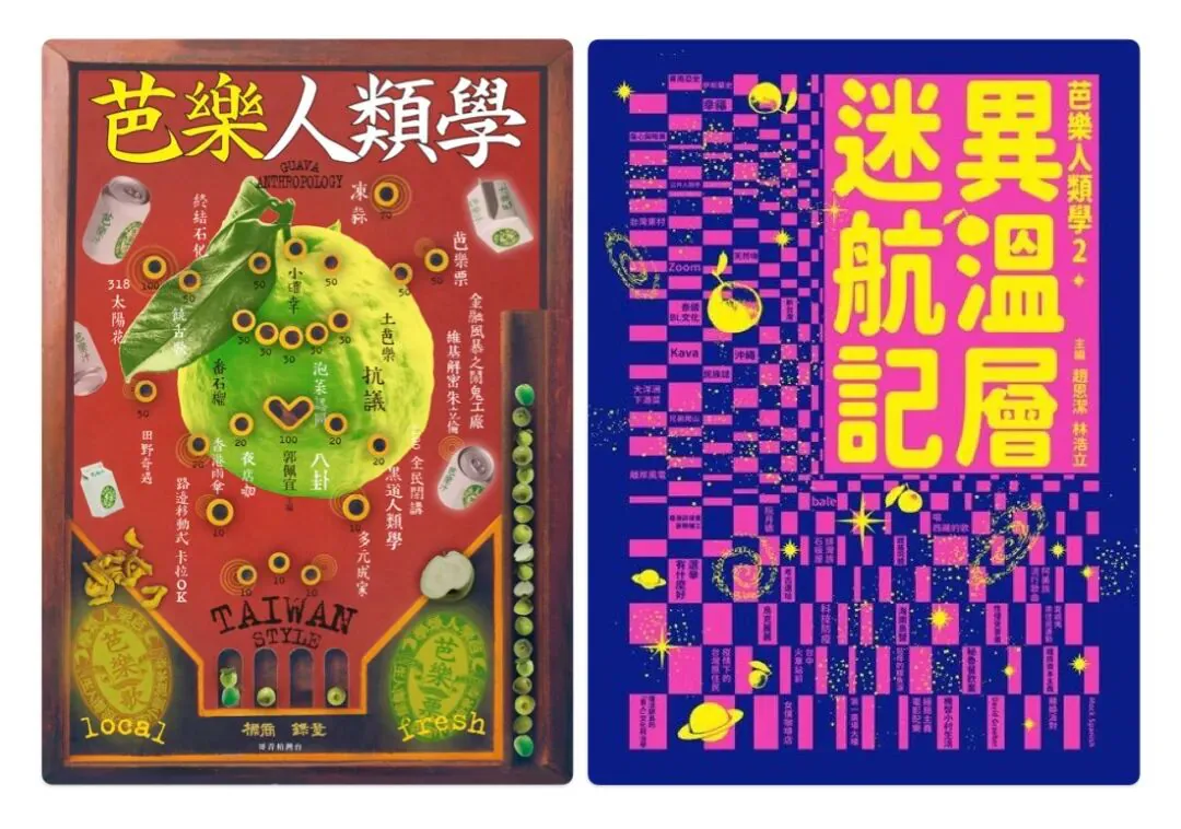 两本书封面并排:左为《芭樂人類學》,封面是番石榴造型的复古弹珠台插画,写有「TAIWAN STYLE」字样;右为《芭樂人類學2:異溫層迷航記》,粉蓝格纹背景配行星与星空图案。
