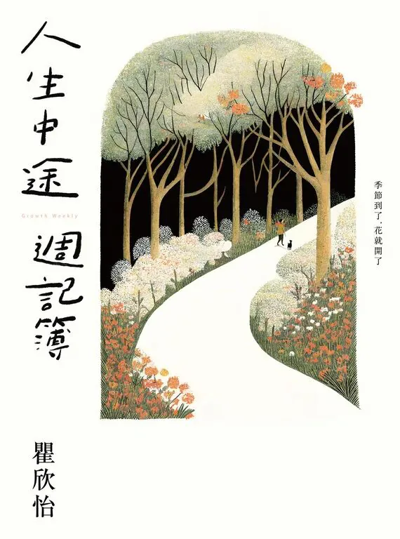 封面插画是一条蜿蜒小径穿过繁花盛开的林间,一个小小的人影牵着狗走在路上,旁题“季节到了,花就开了”。