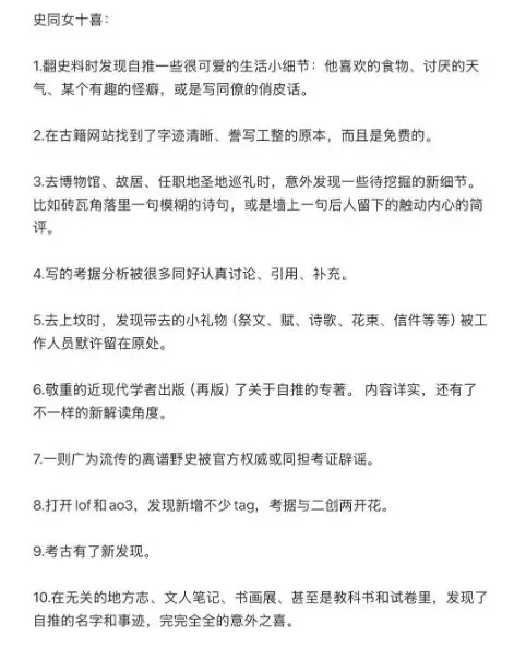 文字列表“史同女十喜”,如“翻史料时发现自推的生活小细节”“去博物馆巡礼时发现待挖掘的新细节”“写的考据被同好讨论引用”“古籍网站找到誊写清晰的原文”等十条与考据、创作相关的小确幸。
