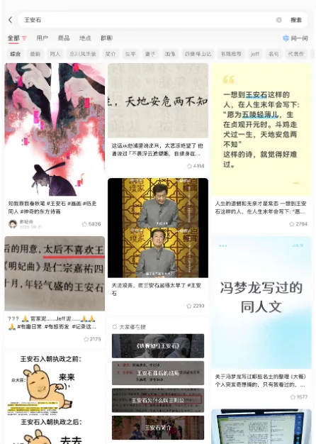 小红书“王安石”搜索结果页截图,卡片包括水墨风同人插画、“一想到王安石这样的人……天地安危两不知”的诗词赏析、人物视频缩略图,以及“冯梦龙写过的同人文”等帖子标题。